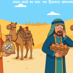 नकल करने का फल हिंदी कहानी - व्यापारी आदिल और इशाक का इलस्ट्रेशन