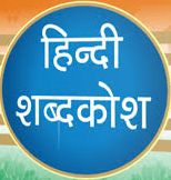 हिंदी शब्दकोष