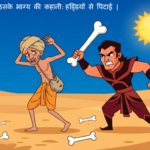ब्राह्मण और उसका भाग्य