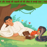 ब्राह्मण और केकड़े की कहानी पंचतंत्र: केकड़ा साँप को मारते हुए फीचर्ड इमेज